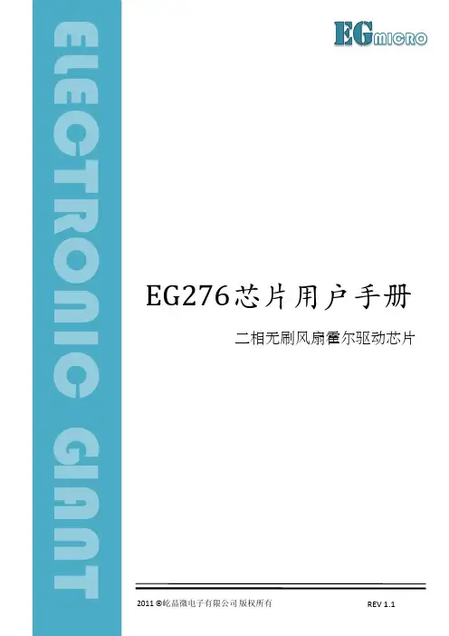 EG276 两相无刷电机驱动芯片