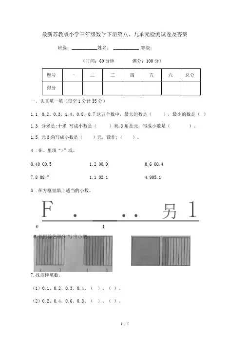 最新苏教版小学三年级数学下册第八、九单元检测试卷及答案
