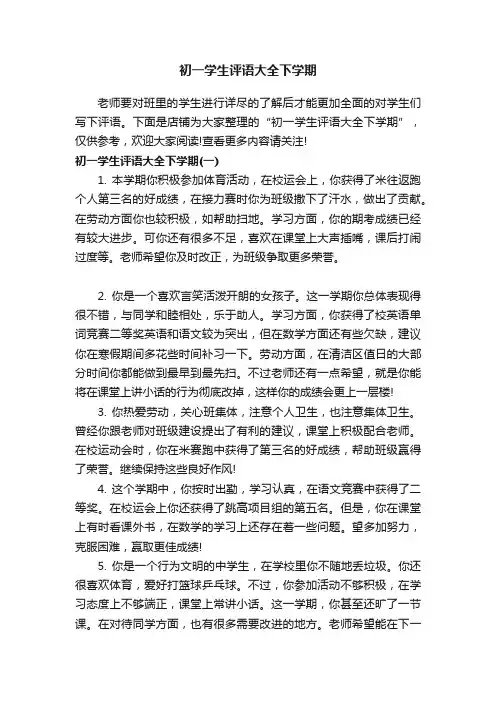 初一学生评语大全下学期