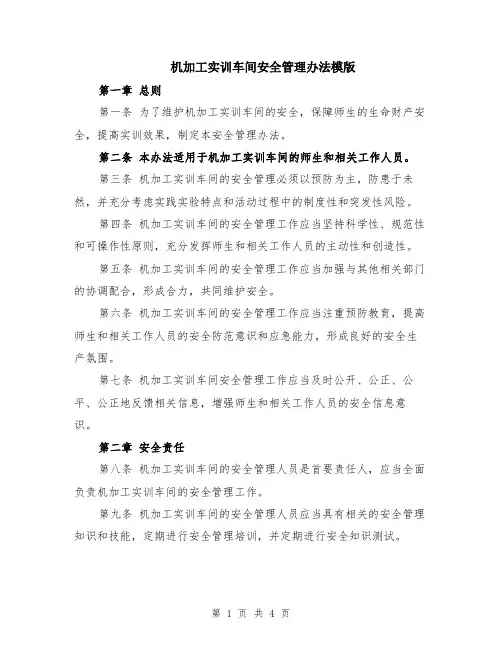机加工实训车间安全管理办法模版