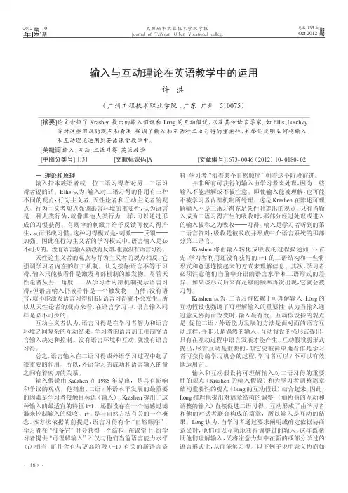 输入与互动理论在英语教学中的运用