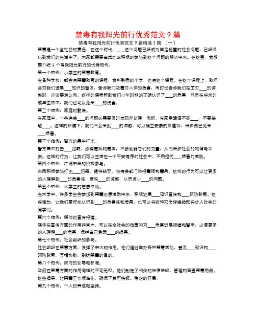 禁毒有我阳光前行优秀范文9篇3篇