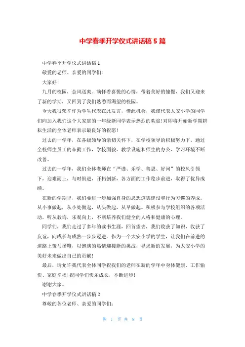 中学春季开学仪式讲话稿5篇