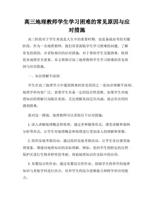 高三地理教师学生学习困难的常见原因与应对措施