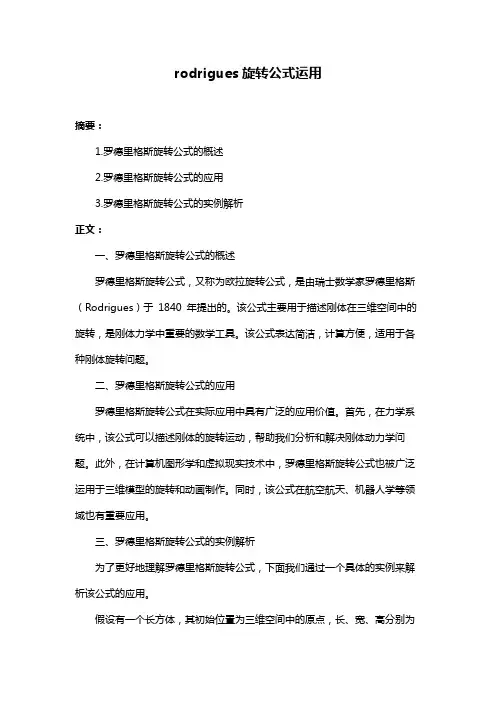 rodrigues旋转公式运用