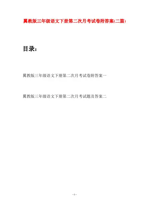 翼教版三年级语文下册第二次月考试卷附答案(二套)