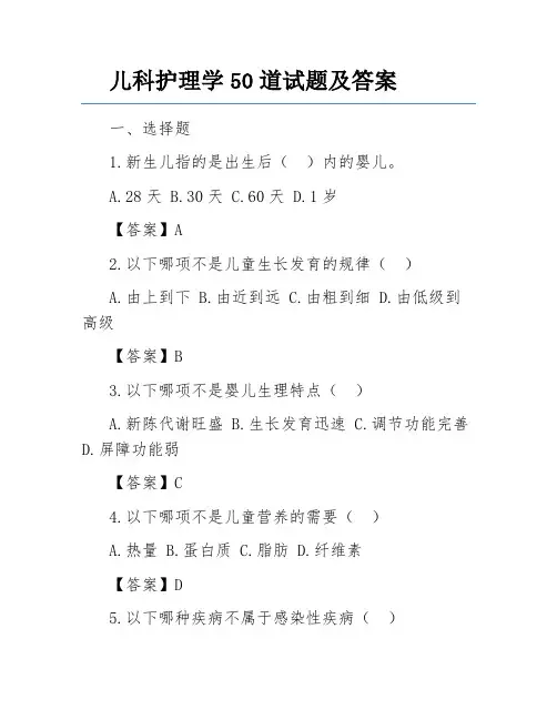 儿科护理学50道试题及答案