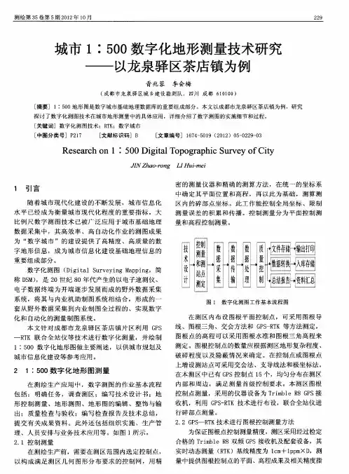 城市1∶500数字化地形测量技术研究——以龙泉驿区茶店镇为例