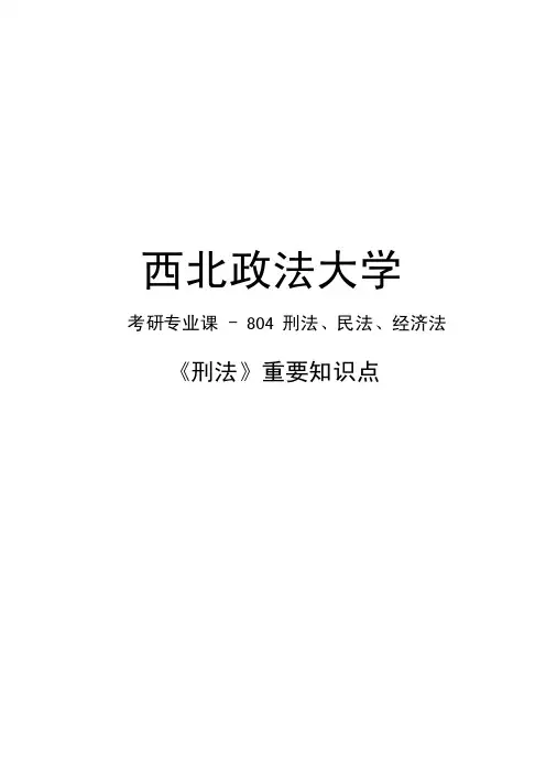 西北政法大学804刑法、民法、经济法《刑法》重要知识点