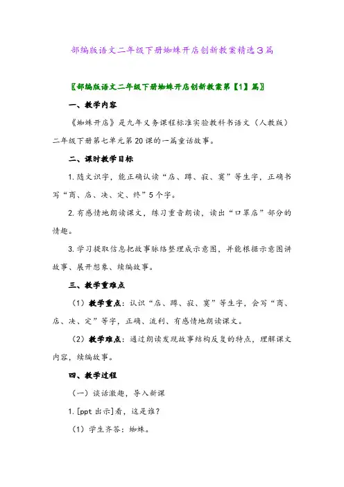 2024年部编版语文二年级下册蜘蛛开店创新教案精选3篇