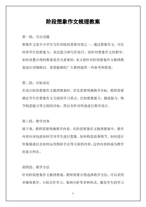 阶段想象作文梳理教案
