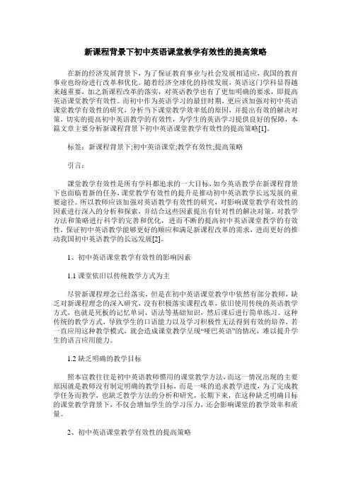 新课程背景下初中英语课堂教学有效性的提高策略