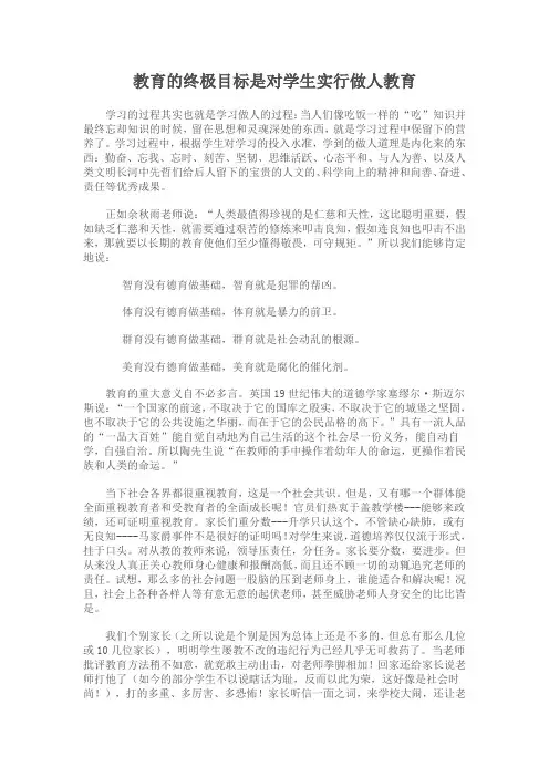 教育的终极目标是对学生进行做人教育
