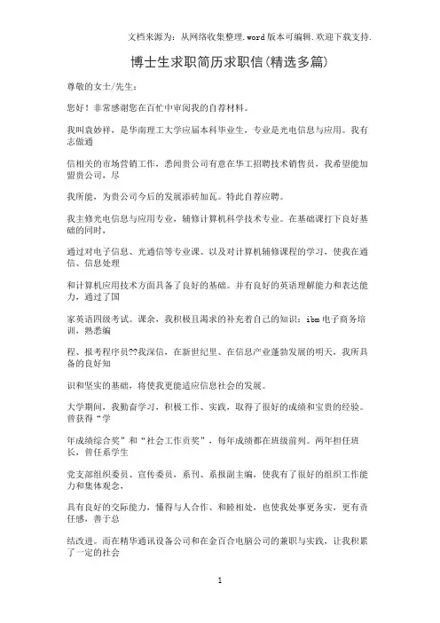 博士生求职简历求职信(精选多篇)