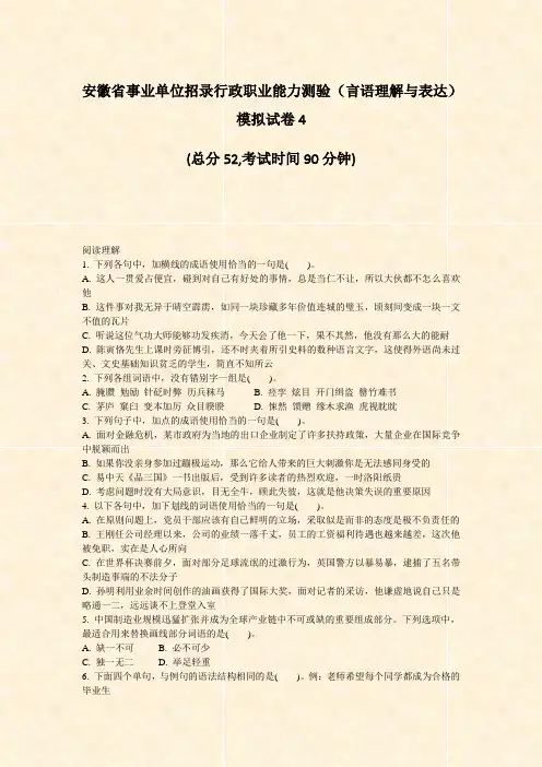 安徽省事业单位招录行政职业能力测验言语理解与表达模拟试卷4_真题-无答案