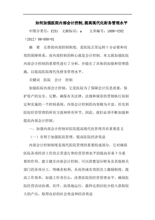 如何加强医院内部会计控制,提高现代化财务管理水平论文