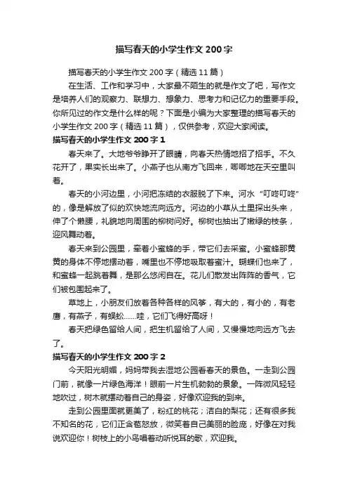 描写春天的小学生作文200字（精选11篇）