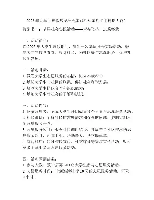 2023年大学生寒假基层社会实践活动策划书【精选3篇】