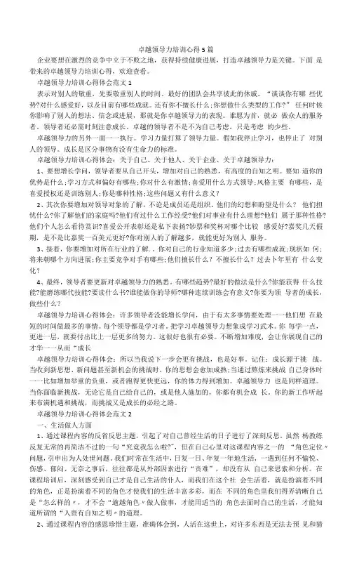 卓越领导力培训心得5篇