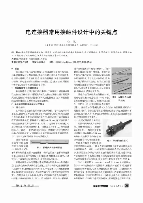 电连接器常用接触件设计中的关键点