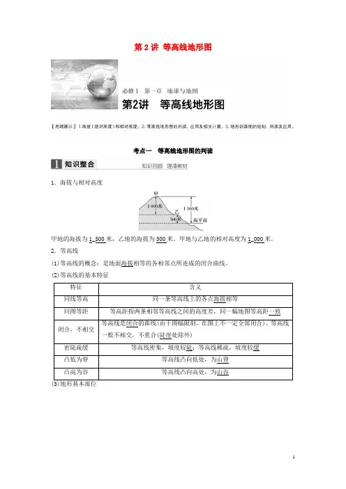 【步步高】2017版高考地理大一轮复习 第1章 地球与地图 第2讲 等高线地形图讲义 湘教版必修1