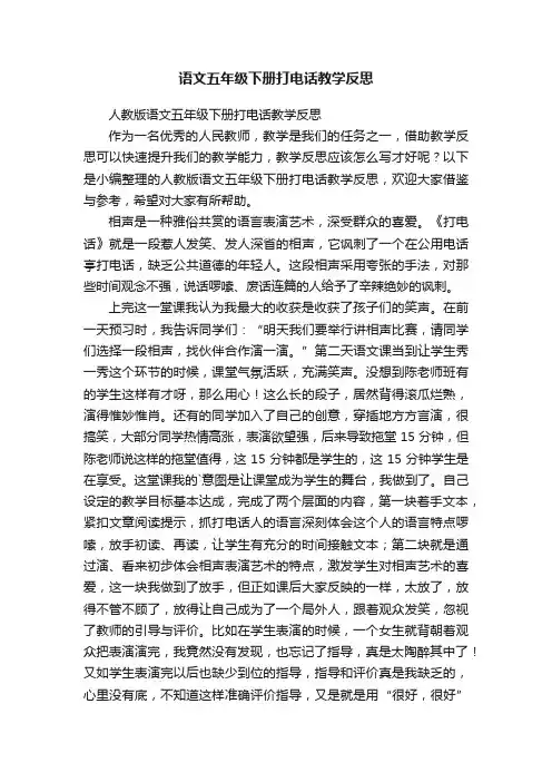 人教版语文五年级下册打电话教学反思