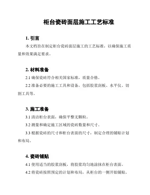 柜台瓷砖面层施工工艺标准