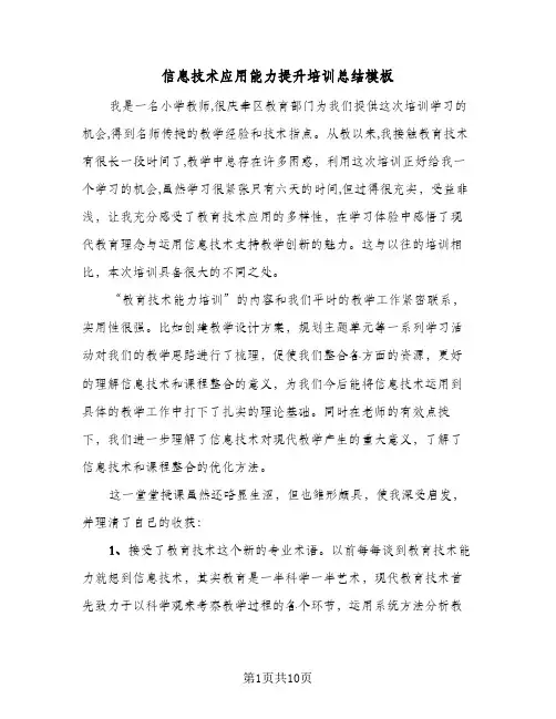 信息技术应用能力提升培训总结模板(4篇)