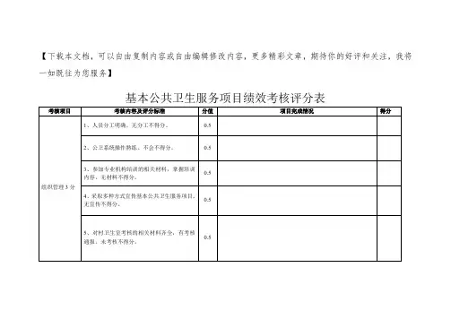 基本公共卫生绩效考核评分表(部分)