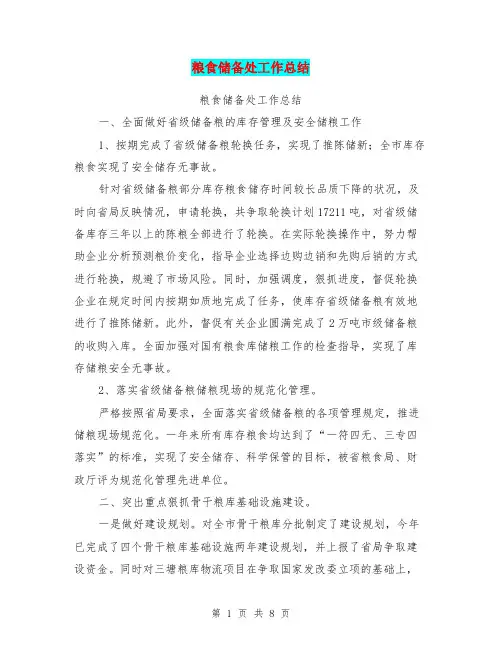 粮食储备处工作总结【可编辑版】