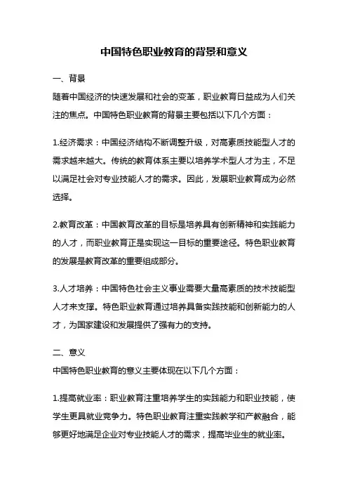 中国特色职业教育的背景和意义