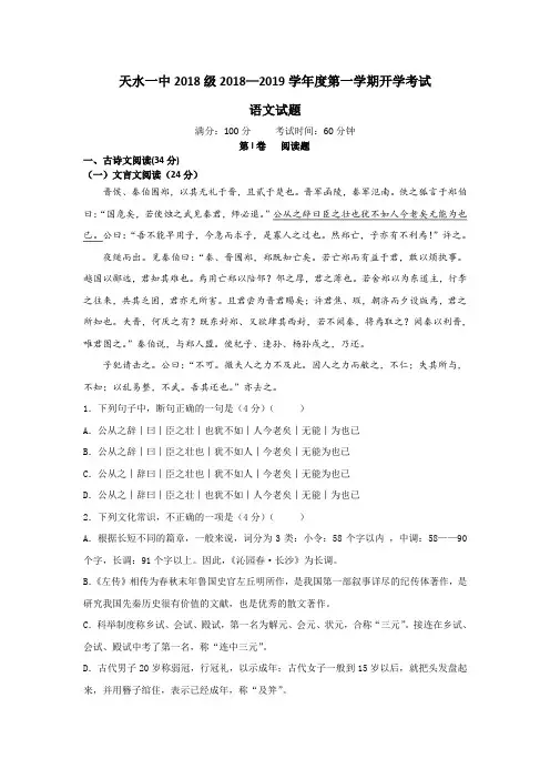 甘肃省天水市一中2018-2019学年高一上学期暑假开学考试语文试题 Word版含答案