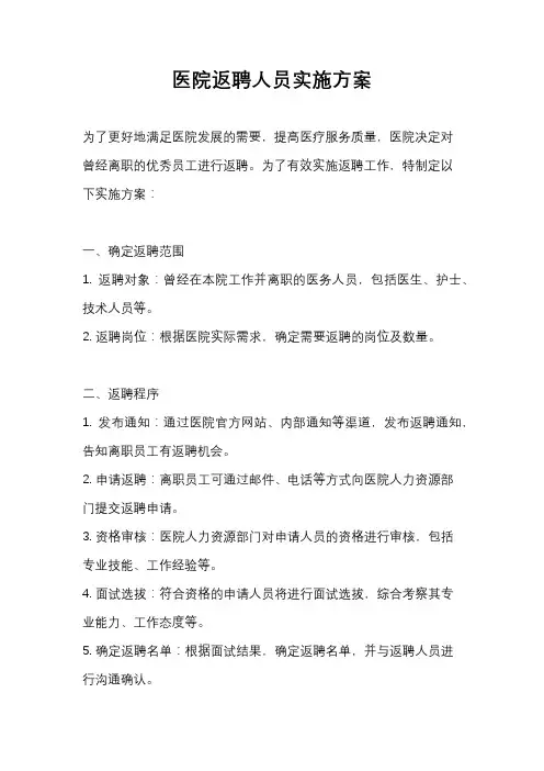 医院返聘人员实施方案