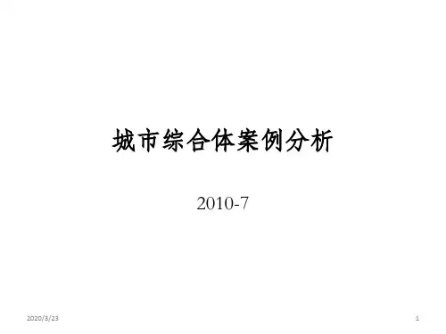 商业购物中心案例分析PPT课件