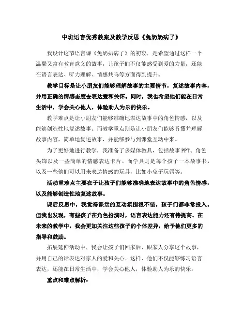 中班语言优秀教案及教学反思《兔奶奶病了》