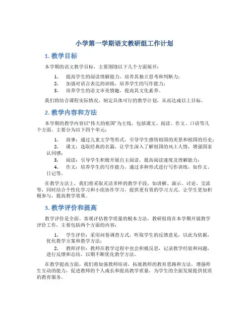 小学第一学期语文教研组工作计划