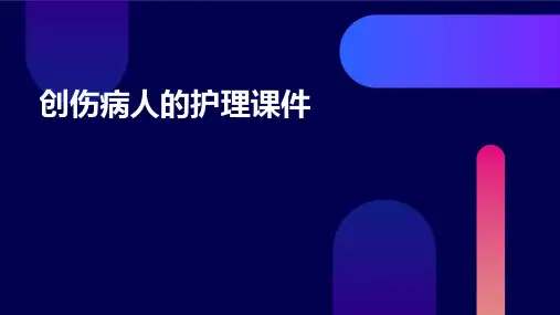 创伤病人的护理课件