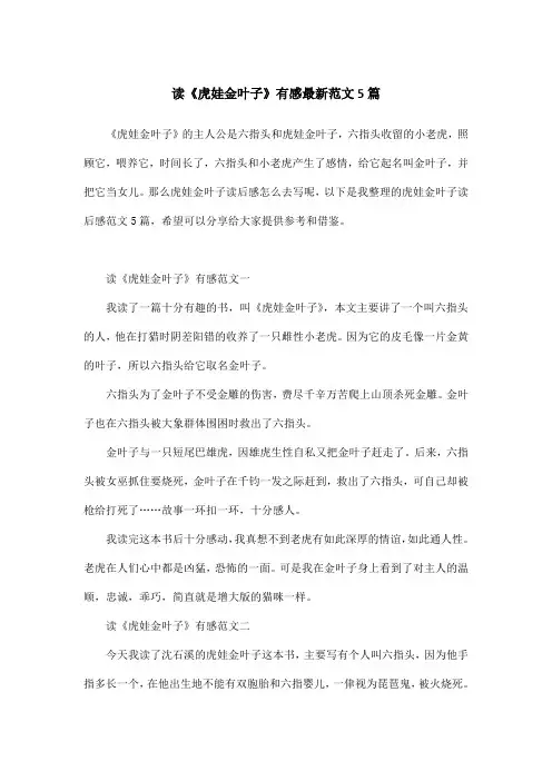 读《虎娃金叶子》有感最新范文5篇