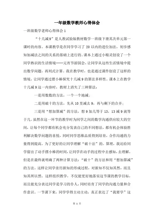 一年级数学教师心得体会