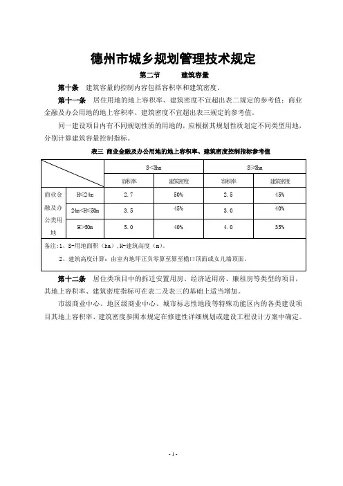 德州市城乡规划管理技术规定(试行稿)