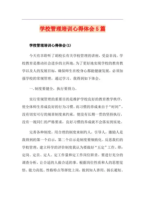 学校管理培训心得体会5篇