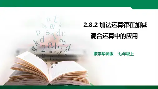加法运算律在加减混合运算中的应用 ppt（23张PPT）学案