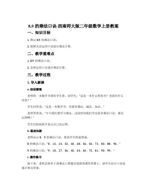 8,9的乘法口诀-西南师大版二年级数学上册教案