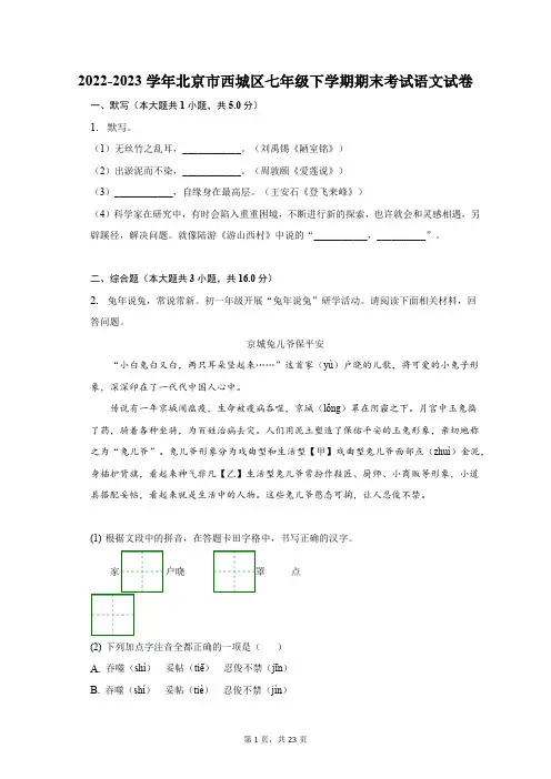 2022-2023学年北京市西城区七年级下学期期末考试语文试卷(含解析)