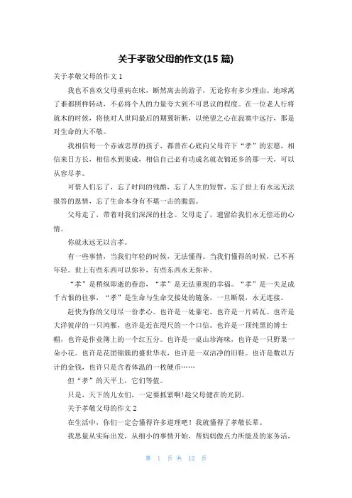 关于孝敬父母的作文(15篇)
