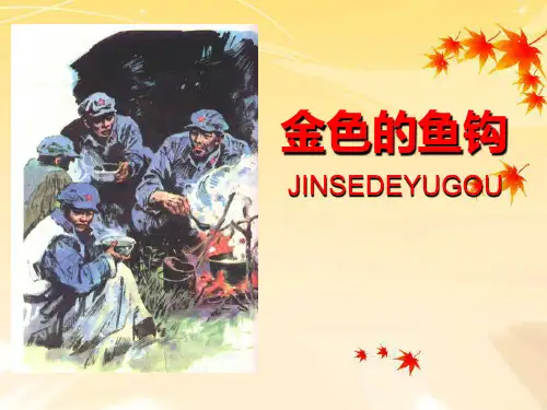 15《金色的鱼钩》