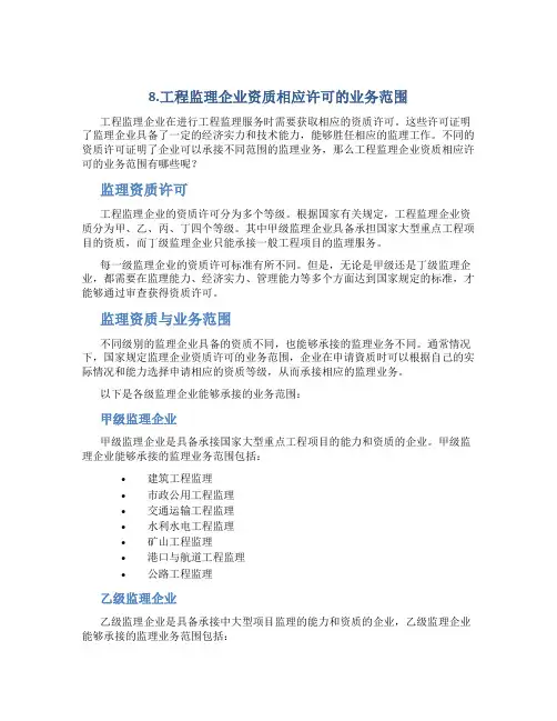 8.工程监理企业资质相应许可的业务范围