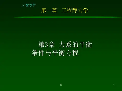 《工程力学第三章》PPT课件