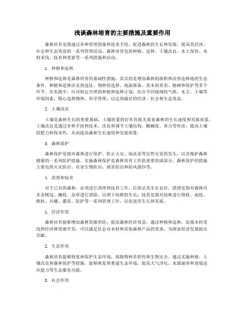 浅谈森林培育的主要措施及重要作用