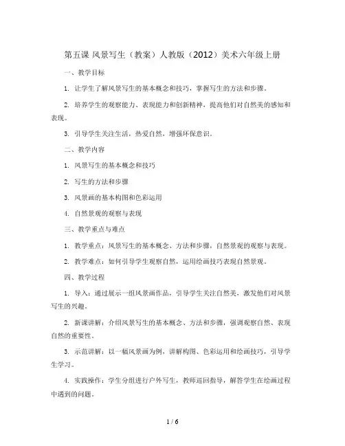第五课 风景写生(教案)人教版(2012)美术六年级上册